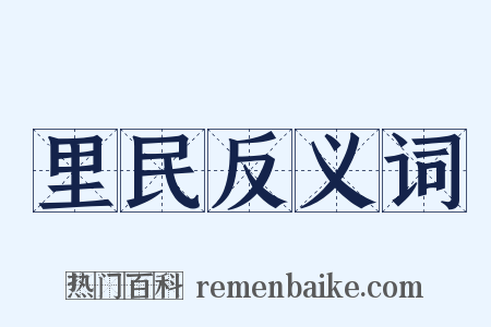 里民反义词是什么意思的图片